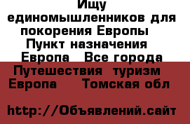 Ищу единомышленников для покорения Европы. › Пункт назначения ­ Европа - Все города Путешествия, туризм » Европа   . Томская обл.